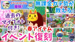 【ポケ森】桜たくさん♪春のアイテムのオススメを厳選してお届けします！【どうぶつの森ポケットキャンプ】 無課金