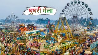 शानदार घुघरी मेला ( मड़ई ) मंडला जिला [ 27/12/2024 ] l ghughri mela special view  ll untic100vlogs