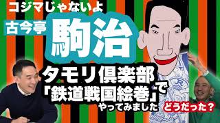 【古今亭駒治】タモリ倶楽部に「前駅研究家」で登場！落語も収録したはずが…