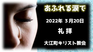 あふれる涙で　大江町キリスト教会 2022/3/20 礼拝