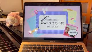 zoomピアノひきあい会お知らせ〜東海市あんどうピアノ教室〜