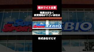 家賃補助が9割負担してくれて社割が良いゼビオがエグいwww #ゼビオ #XEBIO #家賃 #社割 #転職 #就活 #ホワイト企業 #第二新卒 #雑学