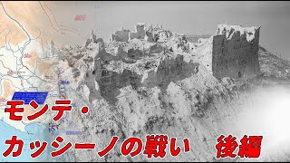 【ゆっくり歴史解説】モンテ・カッシーノの戦い　後編【知られざる激戦83-a】