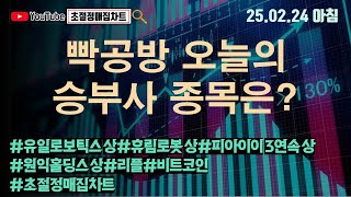 [초절정매집차트]#2025년2월24일#빡공방 오늘의 승부사 종목은?!#유일로보틱스상한가#휴림로봇상한가#피아이이3연속상한가#원익홀딩스상한가#비트코인#초절정매집차어트