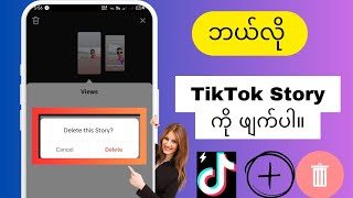 Tiktok တွင် သင့် Story ကို မည်ကဲ့သို့ ဖျက်နည်း (Update အသစ်) |  Tiktok Story ကို ဘယ်လိုဖျက်မလဲ။ 