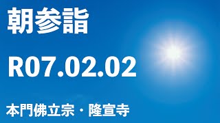 令和７年２月２日の朝参詣《寒参詣２８日目》【本門佛立宗・隆宣寺】