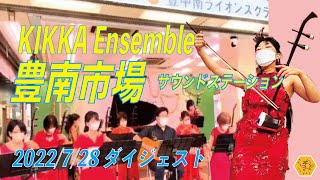 220728 KIKKA Ensemble @豊南市場サウンドステーション