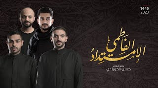 فاطمة البتول (١١) - الإمتداد الفاطمي | حسين الحمد - مهدي الخاطر - علي غريب - محمد بو مره | 1445