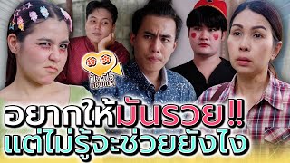 อยากให้มันsวยนะ..แต่ไม่รู้จะช่วยยังไง !! (ละครสั้น) - ปัง ปัง แชนแนล