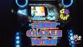 【試打動画】ＳＨＡＫＥⅢ（シェイク３）【大都技研】