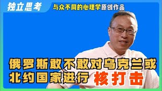 俄罗斯敢不敢对乌克兰或北约国家进行核打击？