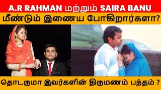 விவகாரத்து வாபஸ் ? மீண்டும் இணைந்த ஏ.ஆர்.ரகுமான்-சாய்ராபானு #alchemyair #arrahman