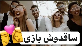 ساقدوش بازيمون👩‍❤️‍💋‍👨💍