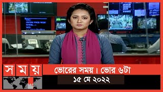 ভোরের সময় | ভোর ৬টা | ১৫ মে ২০২২ | Somoy TV Bulletin 6am | Latest Bangladeshi News