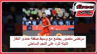 اخبار الزمالك اليوم 28-12-2017 المصري يطلب محمد ابراهيم رسميا