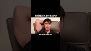 杠铃卧推要不要触胸？别研究这个了 研究研究要不要顶峰收缩吧#健身 #健身知识 #健身教学