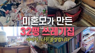 32평 아파트 미혼모가 만든 쓰레기집, 이런곳에서 아이를 키우나요?