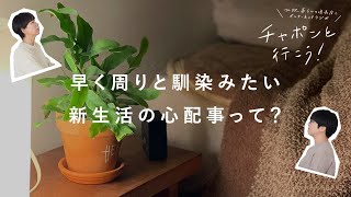 【大人の進路相談室】新生活は不安だらけ。はじめましての場所で自分らしさをどう保つ？ 第79夜 主婦 / ラジオ / 湯あがりチャンネル