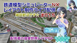 【鉄道模型ライブ配信】鉄道模型シミュレーターＮＸでレイアウト制作_015／配信者の現実世界レイアウト【Vtuber】水風七夏さんはチャット読み上げとお話しです☆【ななついろチャンネル】