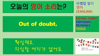 [3] Out of doubt-확실해요, 의심할 여지가 없어요-English [영어 발음/단어/표현/문법 학습]