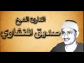 القران الكريم محمد صديق المنشاوي الصفحة 175