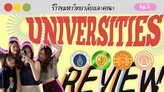 EP.2 รีวิว4มหาวิทยาลัย; MUIC KU TU KMUTT การปรับตัว/เรียนยากไหม?/ค่าเทอมเท่าไหร่?/ข้อดีข้อเสีย