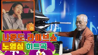 나운도가 들려주는 노영심 히트곡 ★ 그리움만 쌓이네 ★