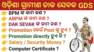 BPM / ABPM / DAK SEVAK ର କାମ କଣ || Promotion ହେଲେ କଉ POST ରେ ହୋଇଥାଏ Salary || Computer Certificate