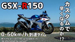 【GSXR150】0-60km/h到達タイム〜カスタムで早くなるのか！？〜Will the arrival time up to 60km / h be shortened by custom?