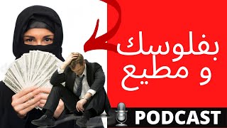 الصدمة: أنت تصرف و هي تحكم