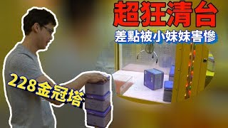 【Kman】超狂清台!!清台過程差點被小妹妹害慘!!228金冠塔又一座!![台湾UFOキャッチャー UFO catcher]#434