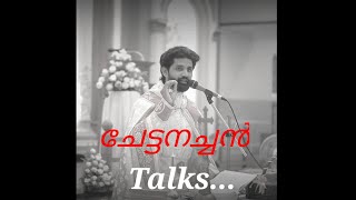 ചേട്ടനച്ചൻ Talks#19... ശ്രദ്ധിക്കണം...