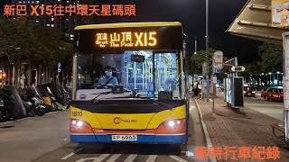 新巴 X15往中環天星碼頭 NWFB X15 To Central (Star Ferry)