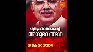 ദീപ്തമായ ഓർമ്മകളിൽ സഖാവ് ഇ കെ നായനാർ I E.K NAYANAR I RADIO SUNO 91.7FM