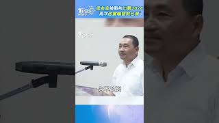 【發燒話題】侯友宜披戰袍出戰2024 「再次政黨輪替救台灣」