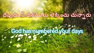 దేవుడు నీ దినములు లెక్కించు చున్నారు - God has numbered your days