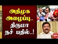 #BREAKING | அதிமுக அழைப்பு - திருமா நச் பதில் | ADMK | THIRUMAVALAVAN | MALAIMURASU SEITHIGAL