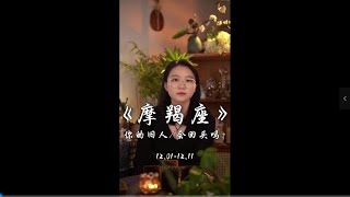 【你的旧人/会回头吗/摩羯座】 遇见对的人 做着对的事 是这辈子最幸福的事#摩羯座 #星座 #摩羯 #星座运势 #和好