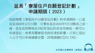 延長「寮屋住戶自願登記計劃」申請期限（2023）