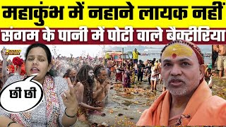 Mahakumbh 2025: महाकुंभ में नहाने लायक नहीं, संगम के पानी में पोटी वाले बैक्टीरिया