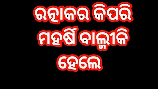 ରତ୍ନାକର କିପରି ମହର୍ଷି ବାଲ୍ମୀକି ହେଲେ || RATNKAR KIPARI MAHARSI BALMIKI HELE|| MAHARSI BALMIKI