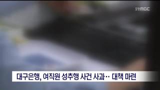 [포항MBC뉴스]대구은행,여직원 성추행 사건 사과..대책 마련