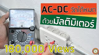 AC-DC วัดได้หมดด้วยมัลติมิเตอร์