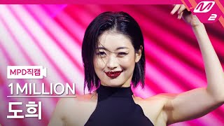 [MPD직캠] 원밀리언 도희 직캠 4K 'Chili' (1MILLION DOHEE FanCam) | @MCOUNTDOWN_2023.10.12