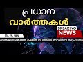 🔴live ഇന്നത്തെ പ്രധാന വാർത്തകൾ breaking news in malayalam 24th december 2024