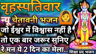 चेतावनी भजन | जिनको ईश्वर में विश्वास नहीं है वे जरूर सुनें🙏यकीन मानिए आप खुद ही अनुभव करेंगे |