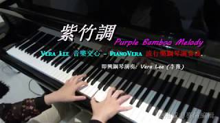 紫竹調  (經典童謠 )   即興鋼琴演奏 Improvisation: Vera Lee