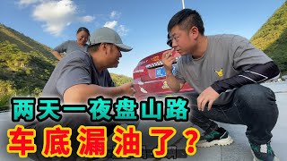 一路驅車去甘谷，兩天一夜盤山路，車底意外漏油？