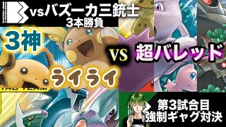 【vsバズーカ三銃士3試合目】「3神ライライ」vs「超バレット」