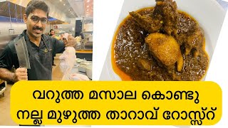 #duck #duckroast #cooking #walkaroundwithalosh duck roast //വറുത്തരച്ച കിടിലൻ താറാവ് റോസ്സ്റ്